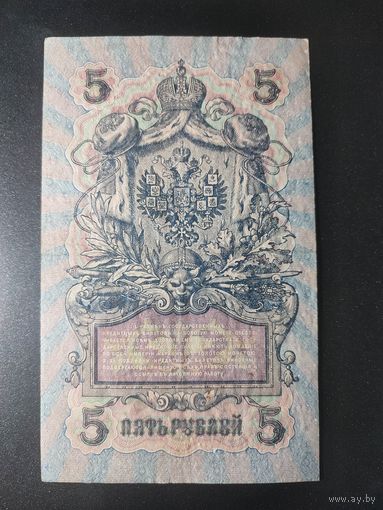 5 рублей 1909 года Шипов - Иванов УБ-493. #0025