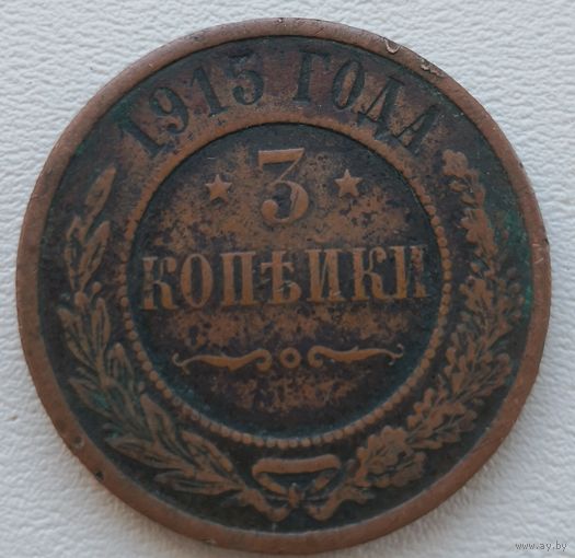 Российская Империя 3 копейки 1915