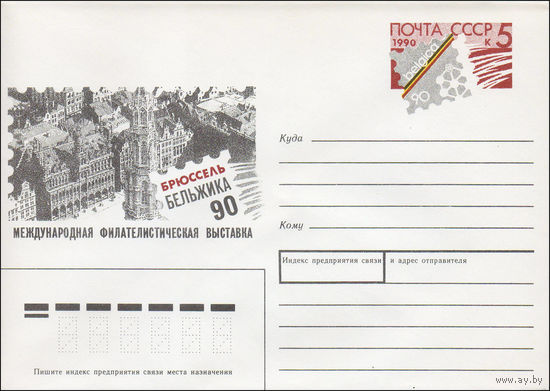 Художественный маркированный конверт СССР N 90-51 (09.02.1990) Брюссель Бельжика 90 Международная филателистическая выставка