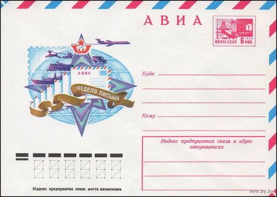 Художественный маркированный конверт СССР N 77-167 (21.03.1977) АВИА  Неделя письма