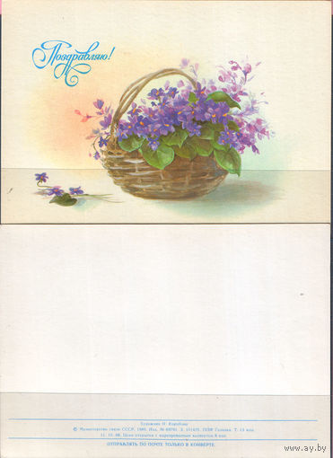 Почтовая карточка " Поздравляю"