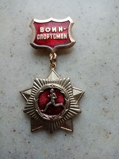 Медаль ВОИН спортсмен (ссср)