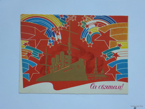 Бушин са святам 1978 10х15 см открытка БССР