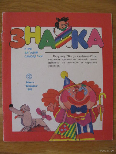 Детский журнал "Знайка", 1987. Художник В. Ружо.