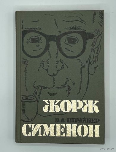 Шрайбер Э.Л. Жорж Сименон. Жизнь и творчество. Л. Издательство ЛГУ. 1983г. 336 с., 8 л.илл. Твердый переплет