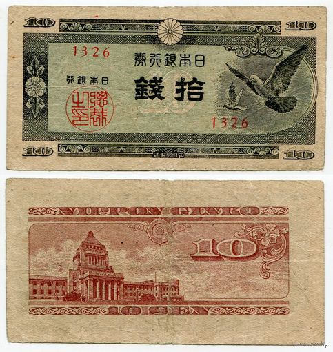 Япония. 10 сен (образца 1947 года, P84, фабрика #26)