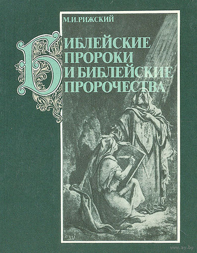 М. И. Рижский. Библейские пророки и библейские пророчества.