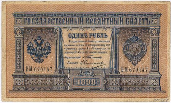 1 рубль 1898 г.  тимашев овчинников  ВМ 670147