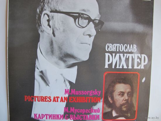 Грампластинка M.Мусоргский. Картинки с выставки (С.Рихтер)