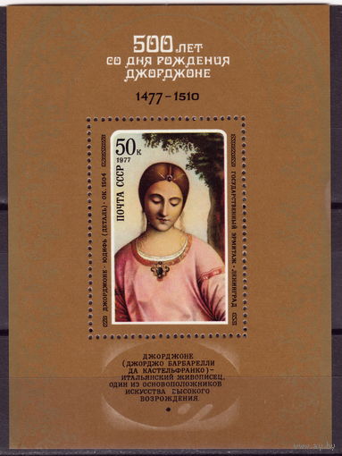 СССР 1977 500-летие со дня рождения Джорджоне полная серия (1977)