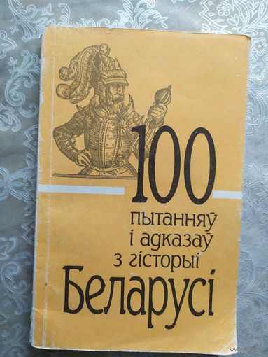 100 пытанняў і адказаў з гісторыі Беларусі.\04