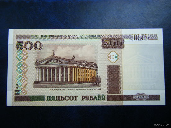 500 рублей Вх 2000г. UNC.