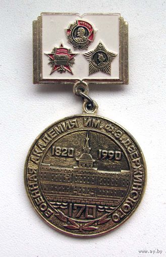 1990 г. 170 лет военной академии им. Дзержинского