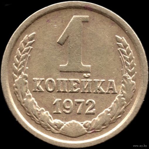 СССР 1 копейка 1972 г. Y#126a (30)