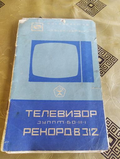 Паспорт"Телевизор Рекорд В-312"\3
