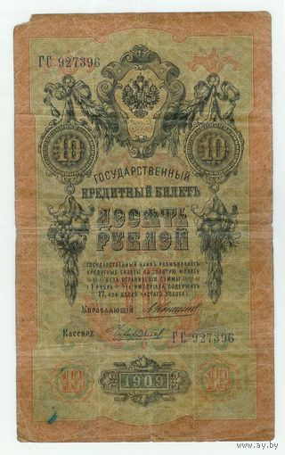 Россия, 10 рублей 1909 год. Коншин - Чихиржин.