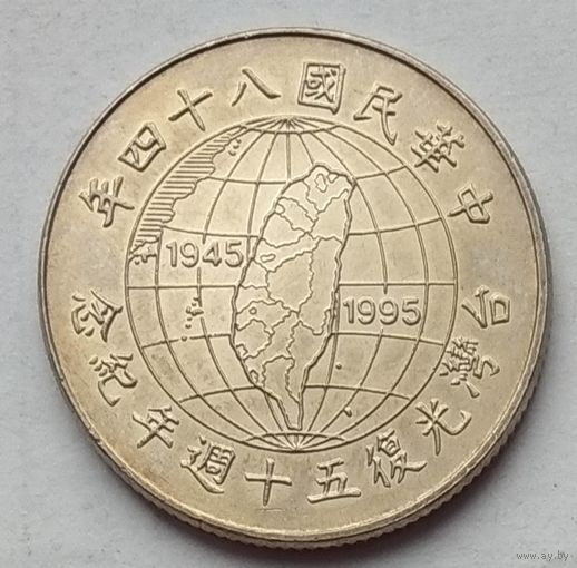 Тайвань 10 долларов 1995 г. 50 лет освобождению от японской оккупации
