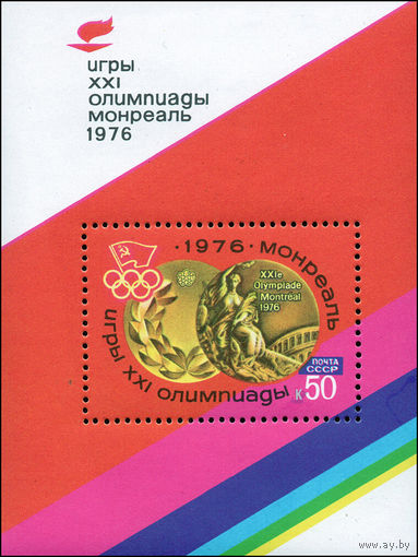 Олимпиада в Монреале СССР 1976 год (4588) 1 блок