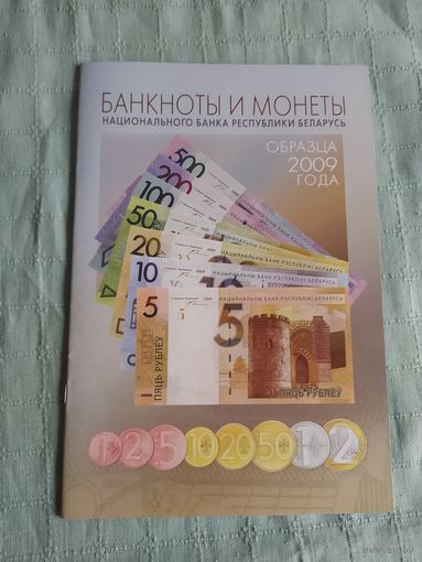 Банкноты и монеты Национального банка РБ 2009 года. Буклет.