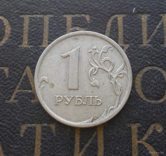 1 рубль 2007 М Россия #06