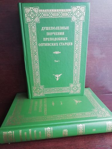 Душеполезные поучения преподобных Оптинских старцев. В 2-х томах