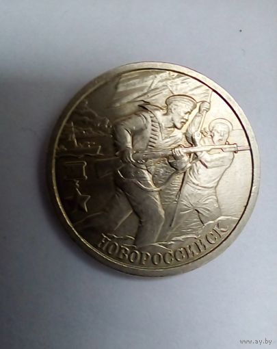 2 рубля 3000 г. Новороссийск