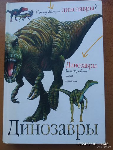 Динозавры / Пахневич А. В., Чегодаев А. Е.