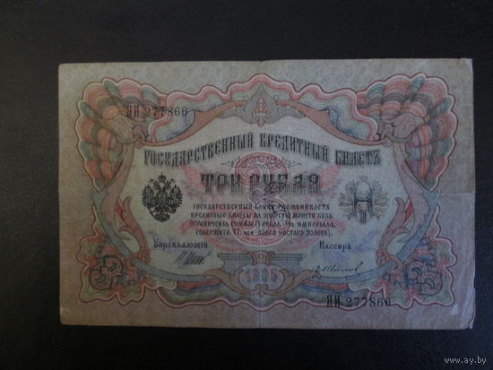 3 рубля 1905г Шипов- Иванов ЯИ.