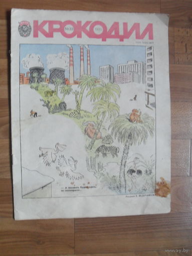 Журнал "КРОКОДИЛ".1980.Номер 33.