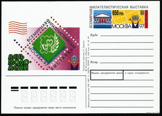 Почтовая карточка с оригинальной маркой. День молодёжи на выставке Москва-97. 1997 год