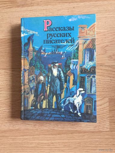 Книга. Рассказы русских писателей.