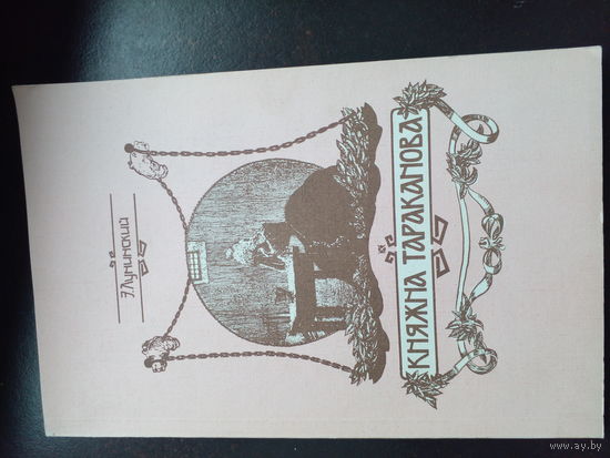 Э.Лунинский Княжна Тараканова. Репринтное воспроизведение издания Московского Книгоиздательского Товарищества "Образование" 1909 года