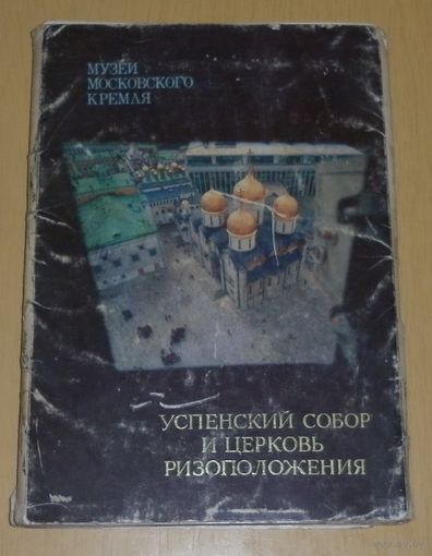 Набор открыток "Музеи Московского кремля" 1990г.