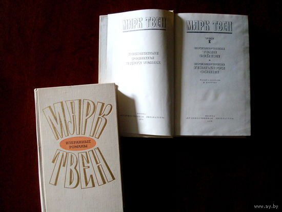 Марк Твен, Избранные романы в 2 томах