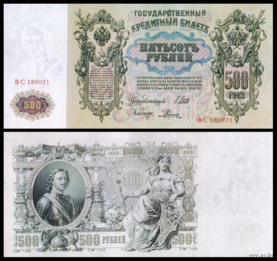 [КОПИЯ] 500 рублей 1912г. (советский выпуск) водяной знак