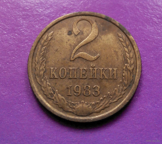 2 копейки 1983 СССР #07