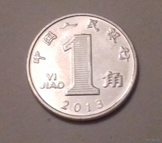 1 цзяо, Китай 2013 + 2005 г.