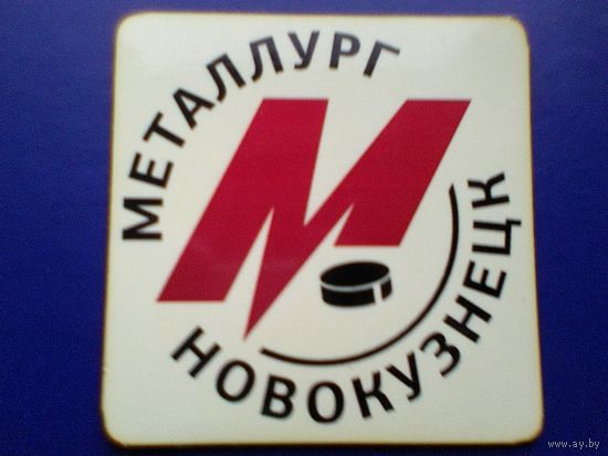 Магнит - Логотип - Хоккейный Клуб - "Металлург" Новокузнецк - Размер Магнита - 10/10 см.