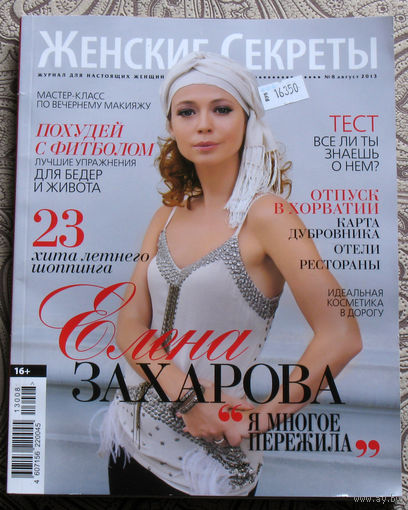 Женские секреты. номер 8 2013