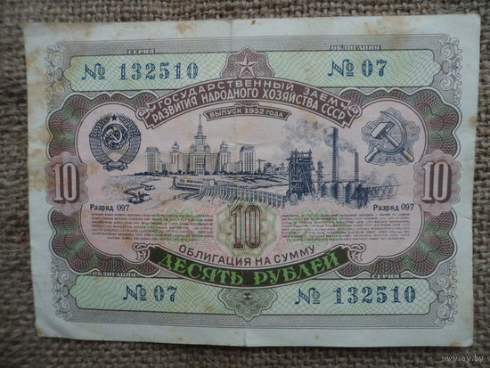 Облигация на сумму 10 рублей 1952 год