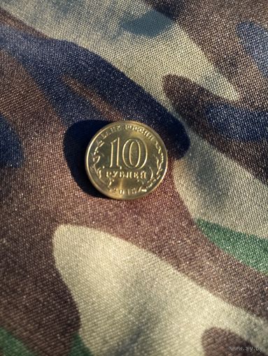 10 рублей 2015 ГВС Малоярославец Россия.