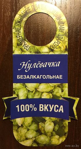 Этикетка пивная (галстук) "Нулёвачка" ОАО "Лидское пиво" No 45
