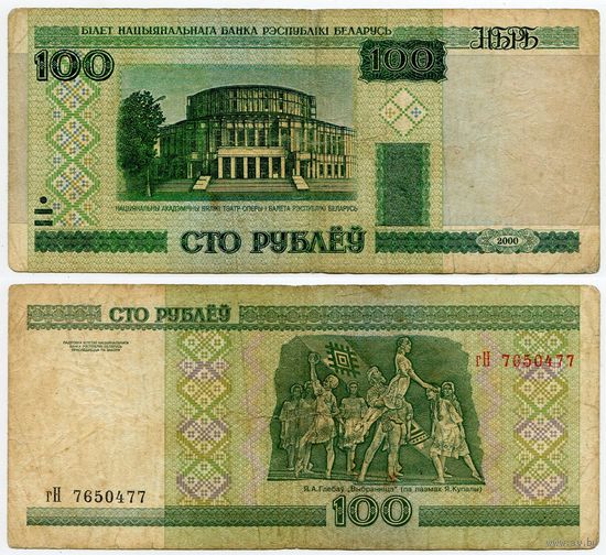 Беларусь. 100 рублей (образца 2000 года, P26a) [серия гН]