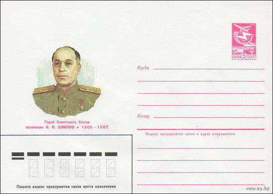 Художественный маркированный конверт СССР N 84-573 (24.12.1984) Герой Советского Союза полковник И.И. Шиянов 1905-1982
