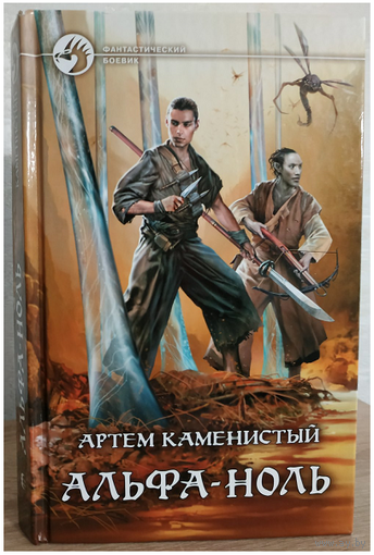 Артём Каменистый "Альфа-ноль" (серия "Фантастический боевик", первое издание)