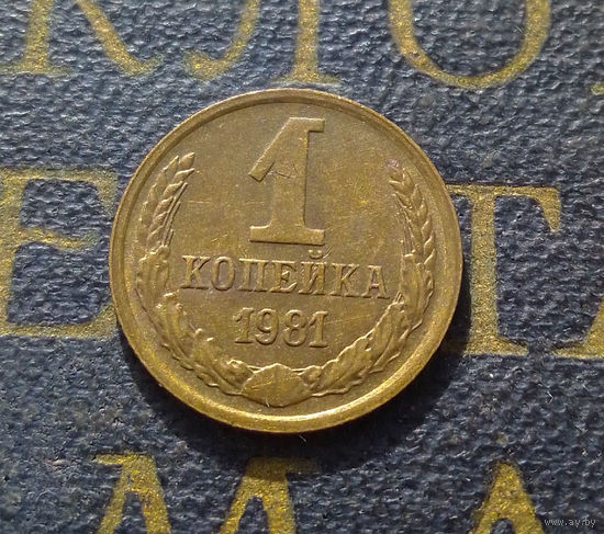 1 копейка 1981 СССР #41