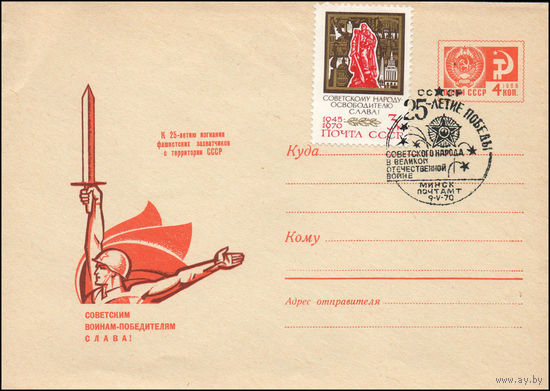 Художественный маркированный конверт СССР N 69-390(N) (19.06.1969) К 25-летию изгнания фашистских захватчиков с территории СССР  Советским воинам-победителям слава!