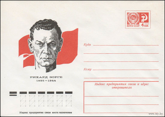 Художественный маркированный конверт СССР N 76-514 (26.08.1976) Рихард Зорге 1895-1944