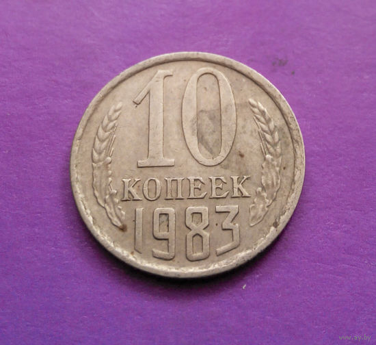 10 копеек 1983 СССР #08