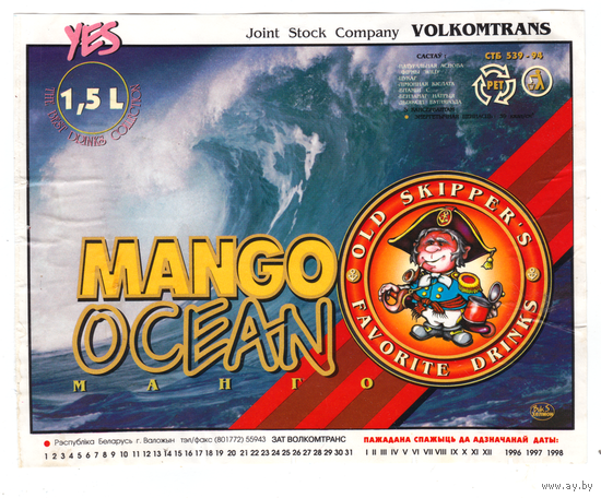 Этикетка Напиток Mango Ocean (Воложин) б/у